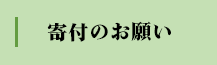 寄付のお願い