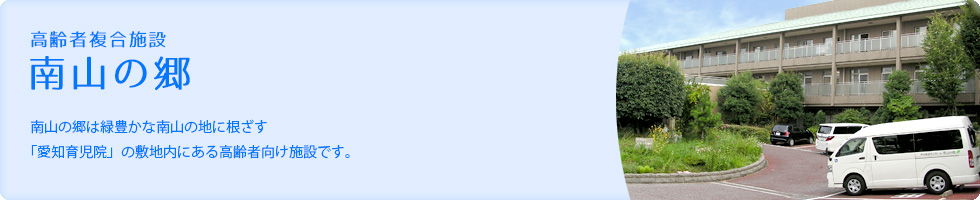 南山の郷は緑豊かな南山の地に根ざす「愛知育児院」の敷地内にある高齢者向け施設です。
