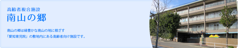 南山の郷は緑豊かな南山の地に根ざす「愛知育児院」の敷地内にある高齢者向け施設です。